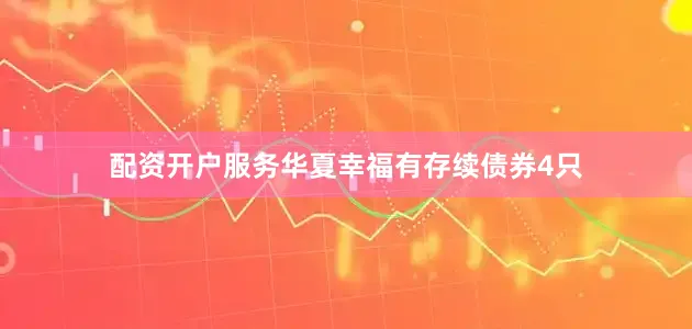 配资开户服务　　华夏幸福有存续债券4只