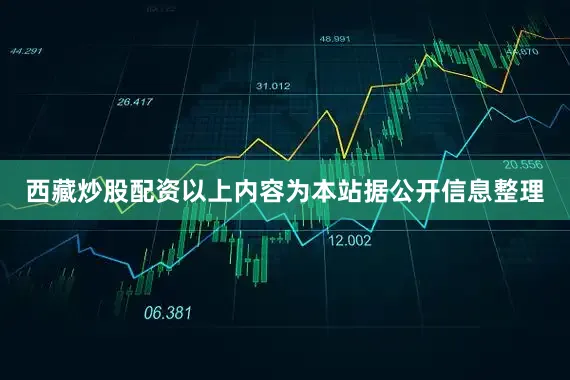 西藏炒股配资以上内容为本站据公开信息整理