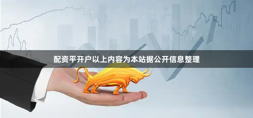 配资平开户以上内容为本站据公开信息整理