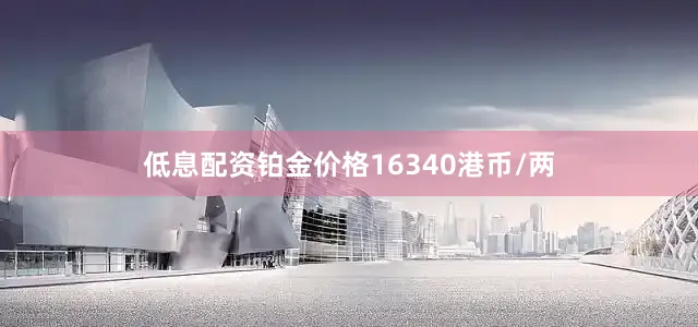 低息配资铂金价格16340港币/两