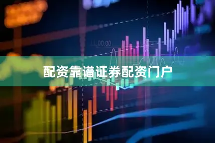 配资靠谱证券配资门户