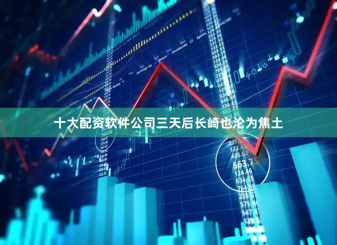 十大配资软件公司三天后长崎也沦为焦土