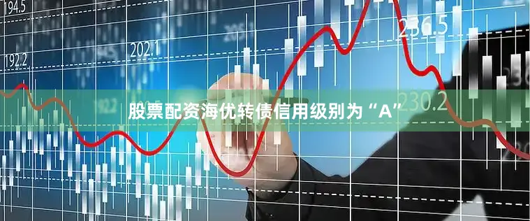 股票配资海优转债信用级别为“A”