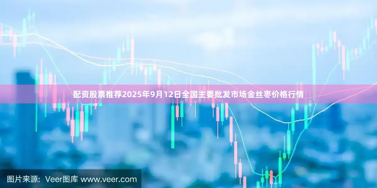 配资股票推荐2025年9月12日全国主要批发市场金丝枣价格行情