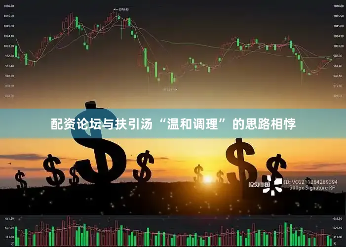配资论坛与扶引汤 “温和调理” 的思路相悖
