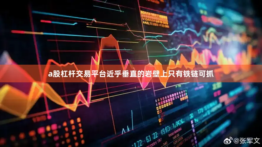 a股杠杆交易平台近乎垂直的岩壁上只有铁链可抓